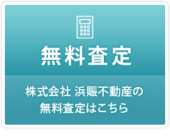 無料査定