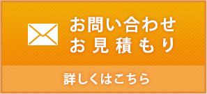 お問い合わせ　お見積もり